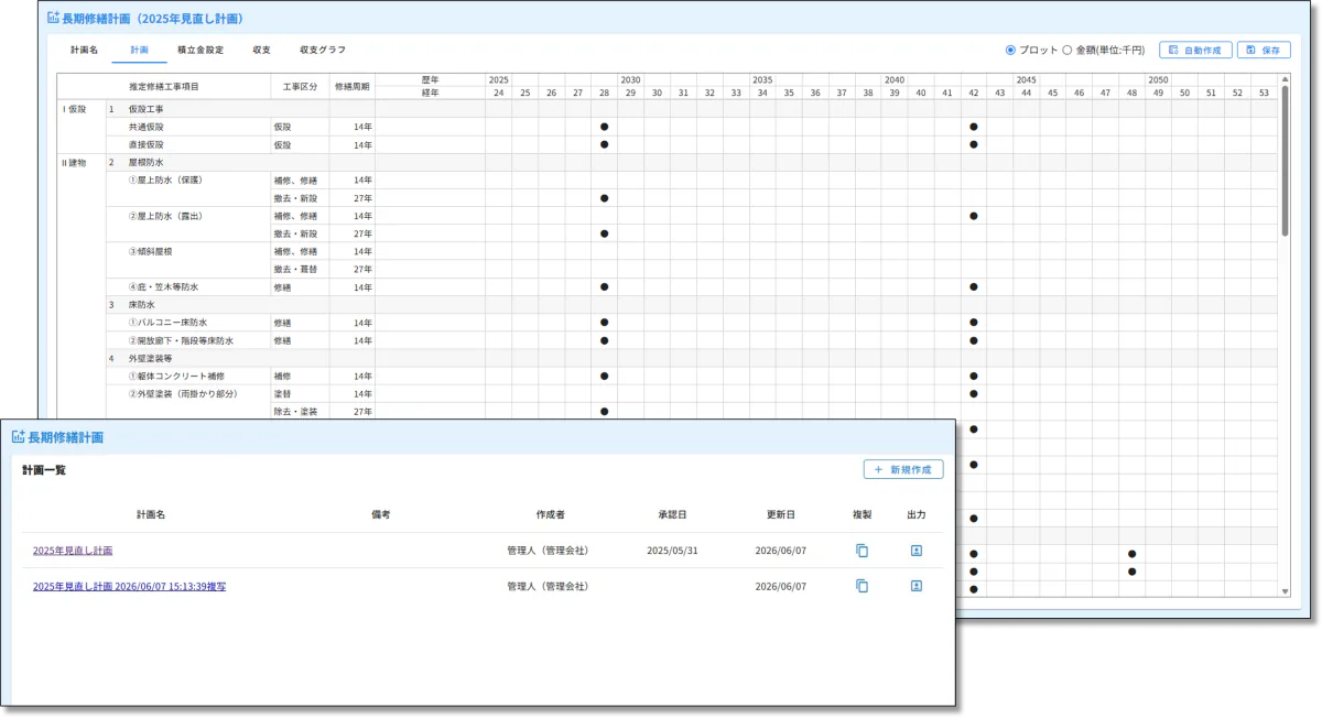 RE:PLANの長期修繕計画表の画面