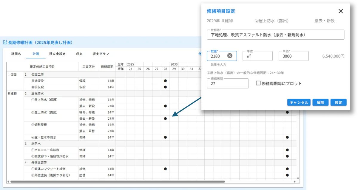 修繕項目の設定画面